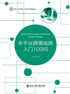cover image of 多平台跨境电商入门100问
